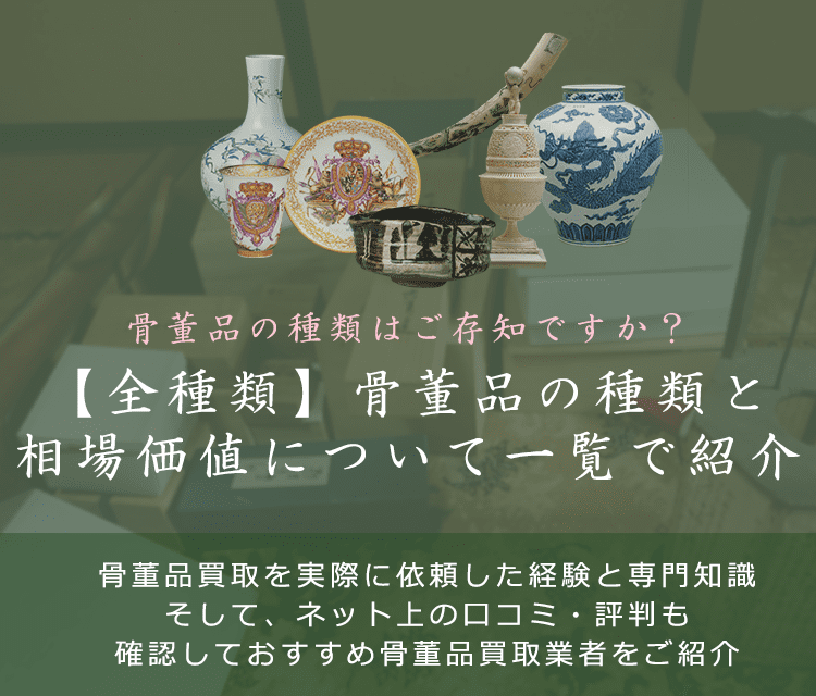 【全種類】骨董品・古美術品の種類・相場価値について一覧(2020年)