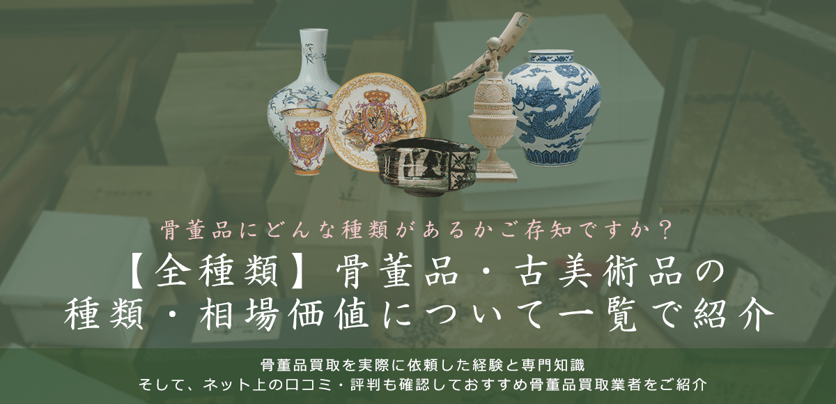 【全種類】骨董品・古美術品の種類・相場価値について一覧(2020年)