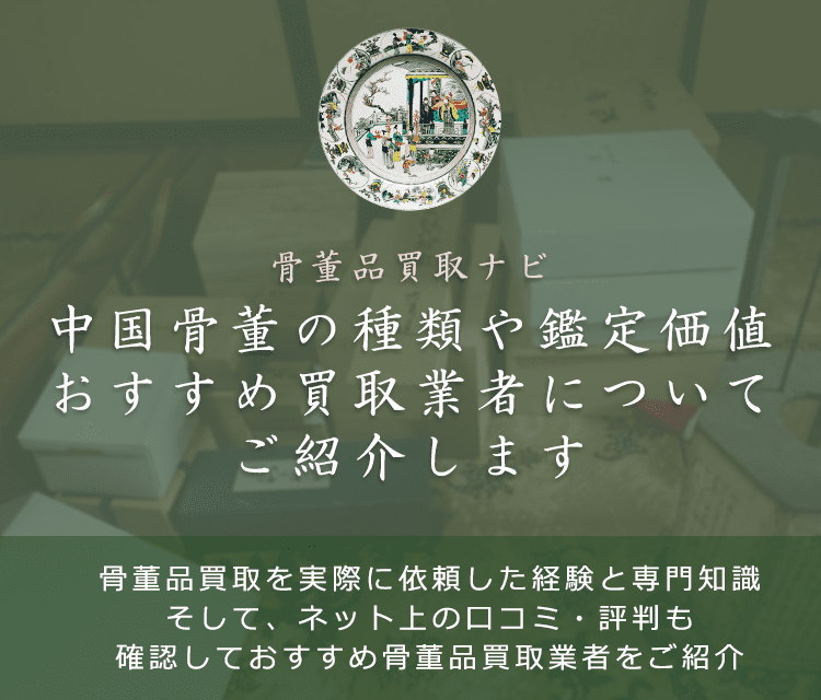 骨董 中国印鑑 再値下げ 中国骨董の買取相場はいくら？価値の見分け方や鑑定ポイントも解説