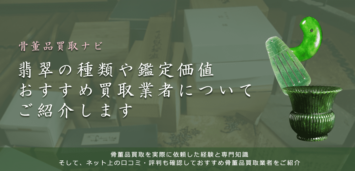 【翡翠の買取相場一覧】価値や鑑定ポイント、無料鑑定の買取業者も紹介