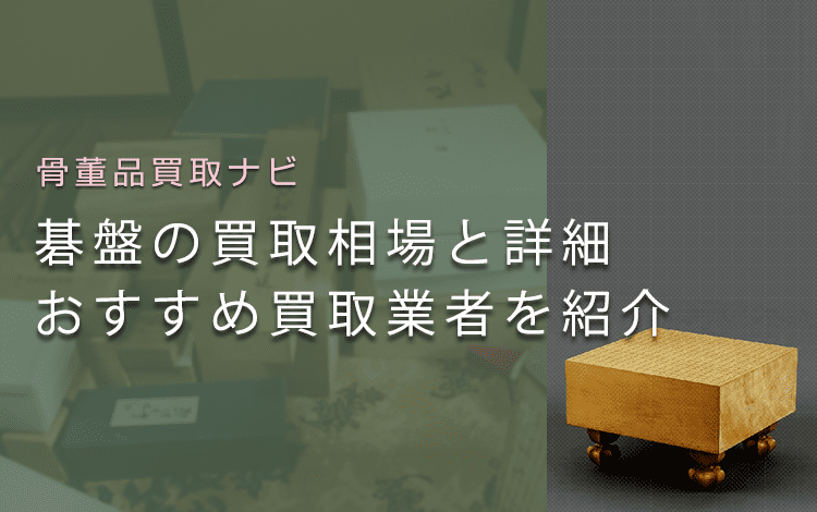 碁盤は売れる？価値や買取相場、鑑定ポイントも解説(画像あり)