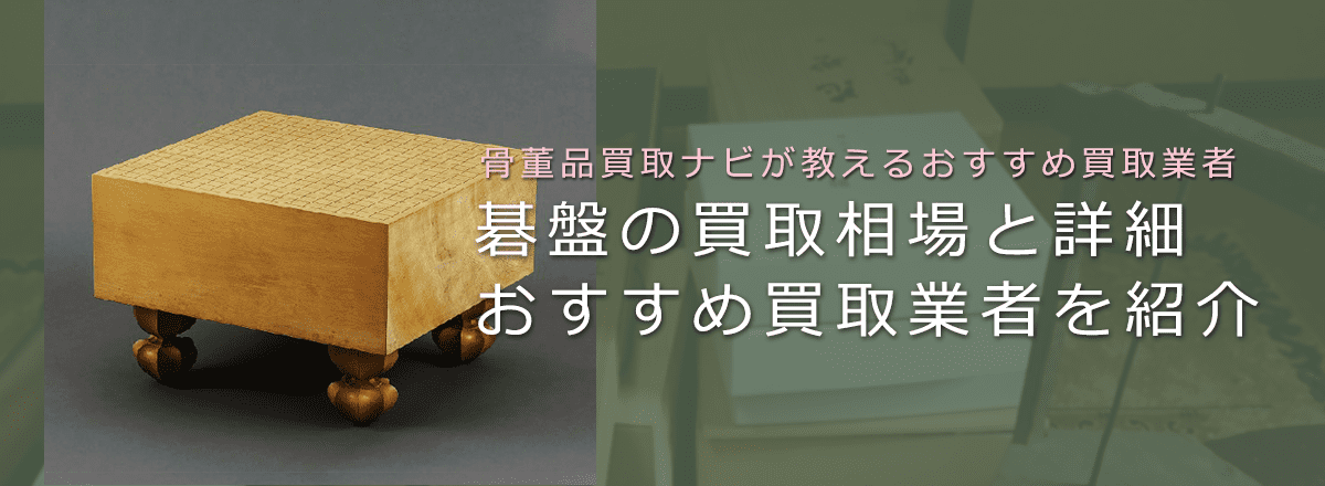 囲碁盤 プロ棋士サイン揮毫碁盤 囲碁盤 プロ棋士サイン揮毫碁盤 （2020年11月3日(火)シモキタ
