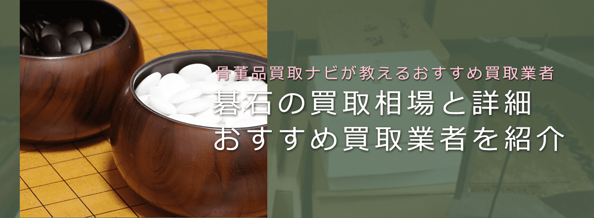 碁石の買取相場や価値、高く売れる鑑定ポイントも解説(画像あり)