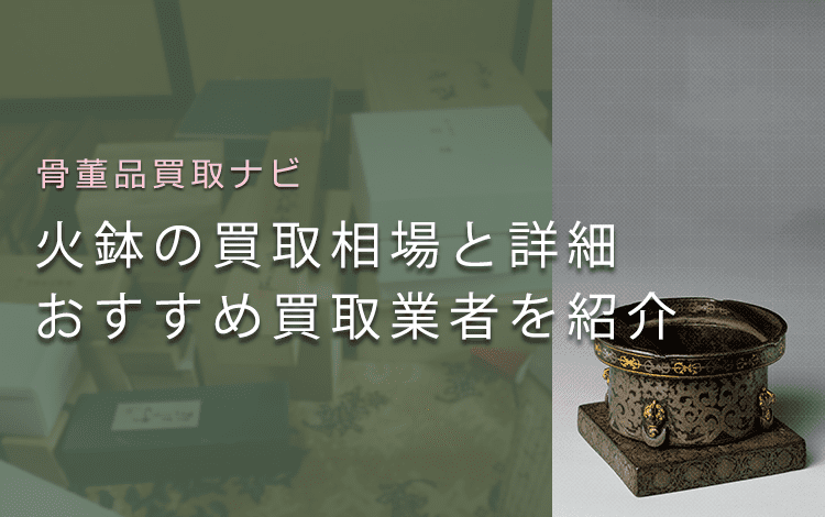 古い火鉢に価値はある?買取相場と鑑定ポイント、高く売る方法も解説