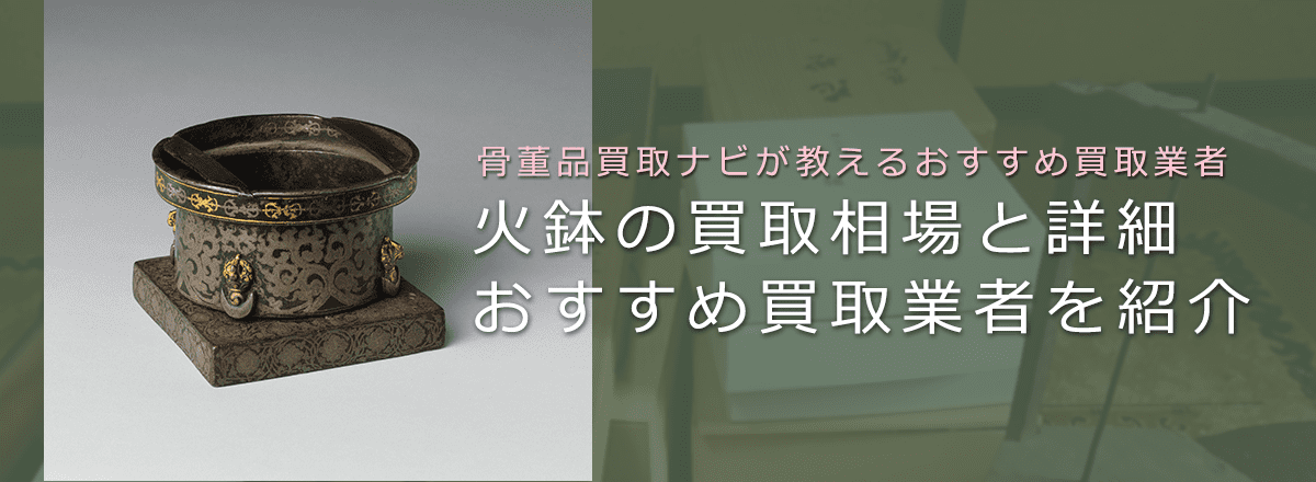 古い火鉢に価値はある?買取相場と鑑定ポイント、高く売る方法も解説