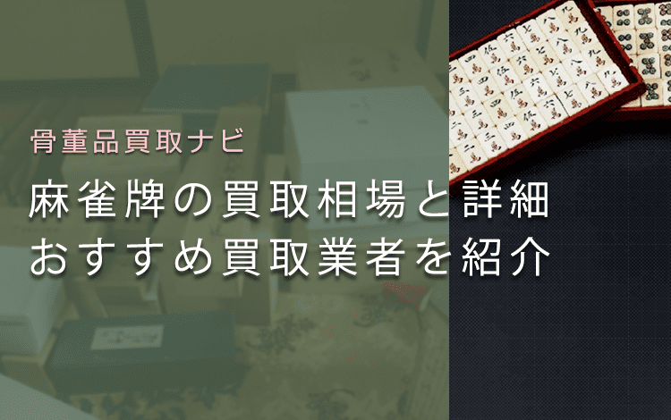 中古の麻雀牌は売れる？買取相場や鑑定ポイントも解説(画像あり)