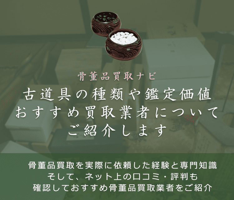 古道具は売れる?買取相場と価値、高く売れる物と鑑定ポイントも解説