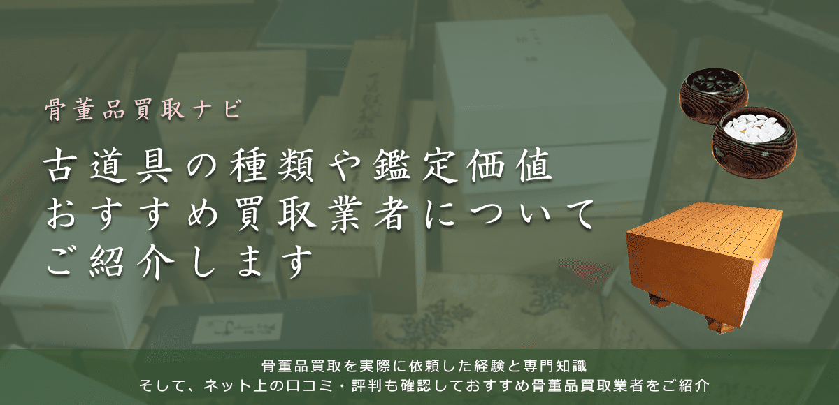 古道具は売れる?買取相場と価値、高く売れる物と鑑定ポイントも解説
