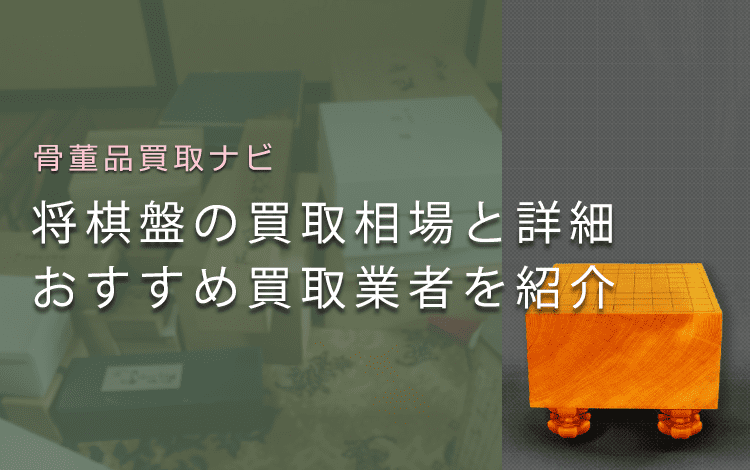 将棋盤の買取相場・価値一覧、高く売れるポイントやおすすめ買取業者