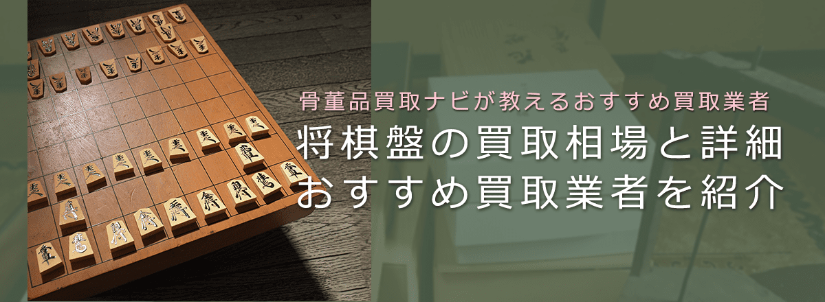 将棋盤の買取相場・価値一覧、高く売れるポイントやおすすめ買取業者