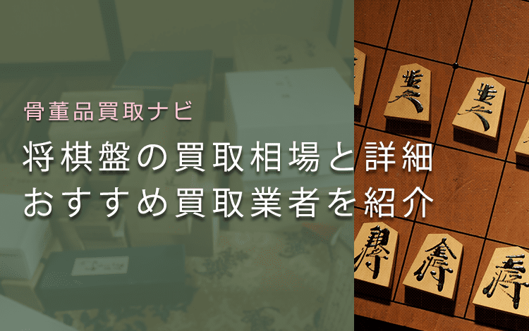 中古の将棋駒は売れる?買取相場と鑑定ポイント、おすすめ買取業者も紹介