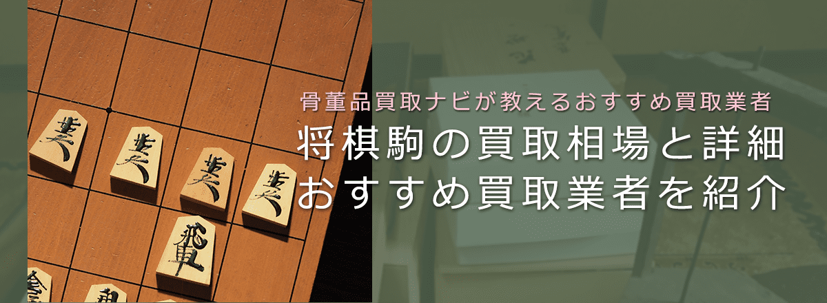 中古の将棋駒は売れる?買取相場と鑑定ポイント、おすすめ買取業者も紹介