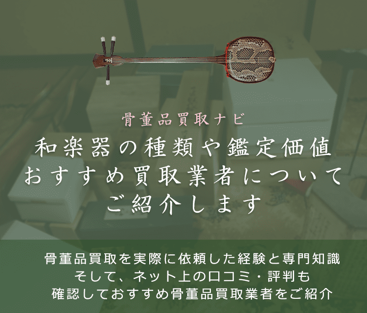 和楽器はいくらで売れる？買取価格と価値、種類別の鑑定ポイントも解説