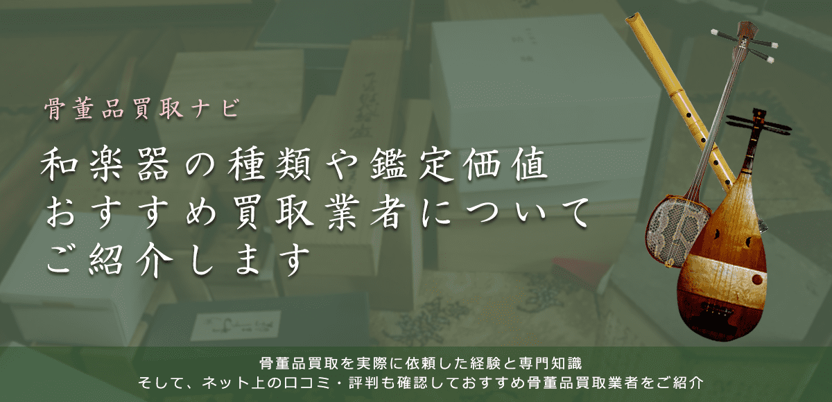 和楽器はいくらで売れる？買取価格と価値、種類別の鑑定ポイントも解説