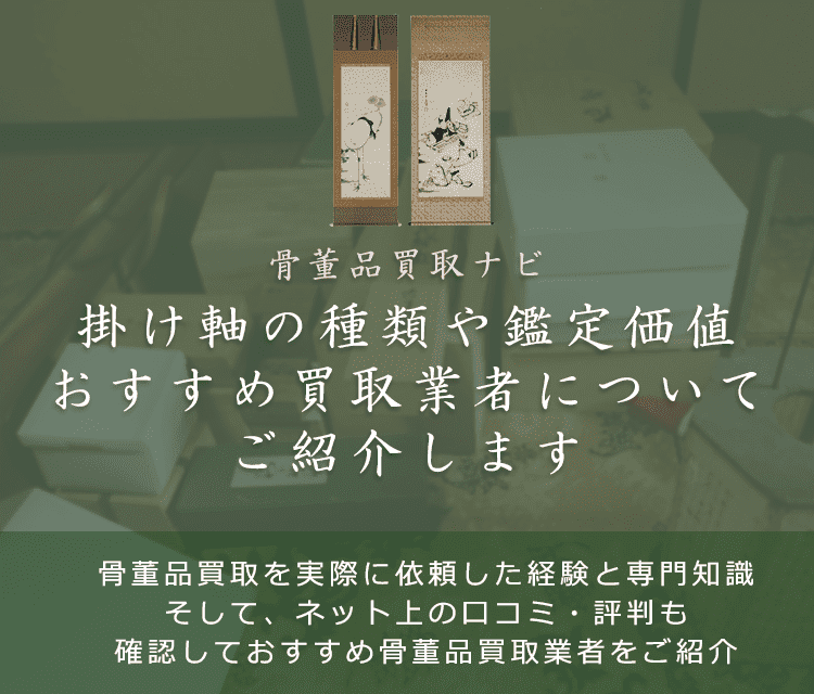 掛け軸の買取相場と高く売るコツについて【骨董品買取ナビ】が解説