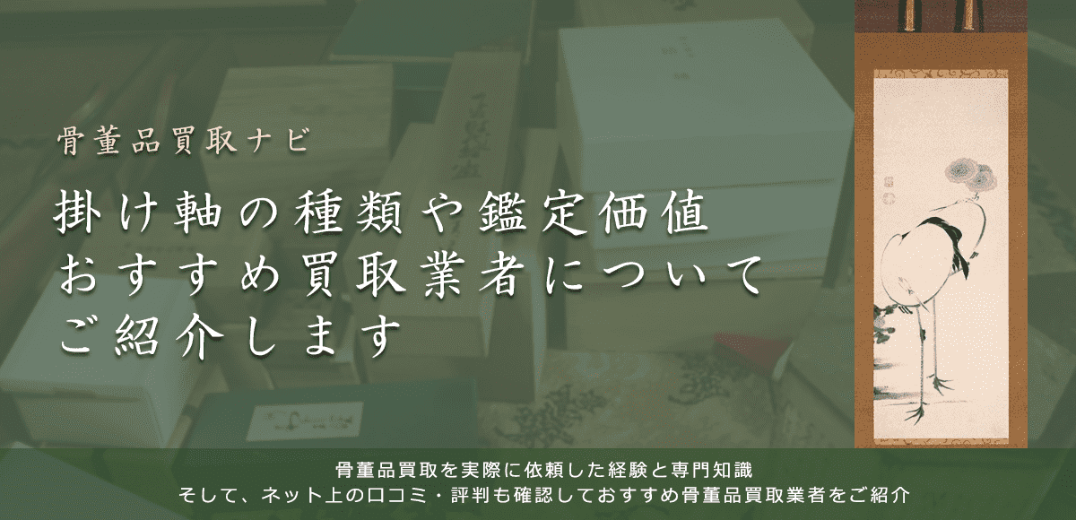 掛け軸の買取相場と高く売るコツについて【骨董品買取ナビ】が解説