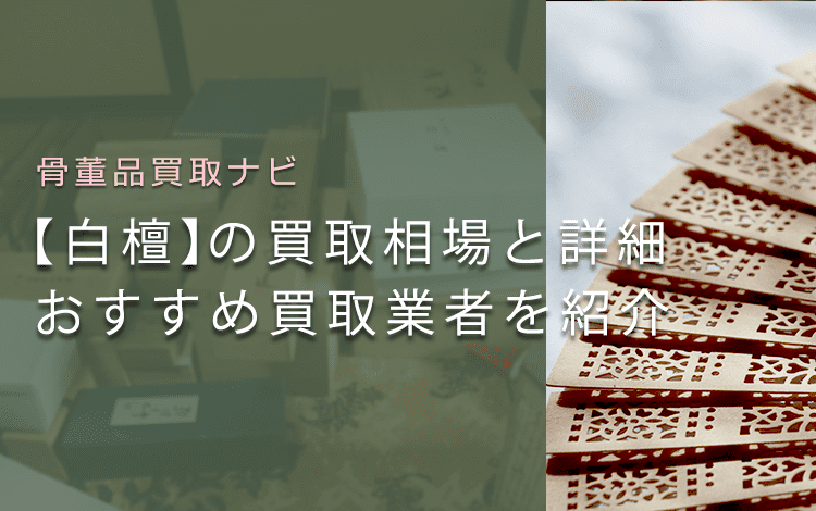 香木の「白檀」の買取相場と価値の見分け方・おすすめ買取業者も解説
