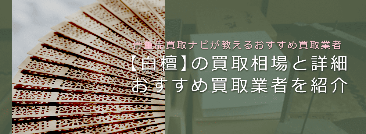 香木の「白檀」の買取相場と価値の見分け方・おすすめ買取業者も解説