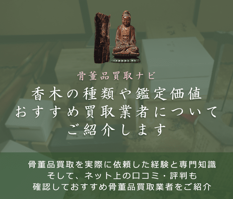 香木っていくらで売れる？買取相場と価値・高く売れる種類も紹介
