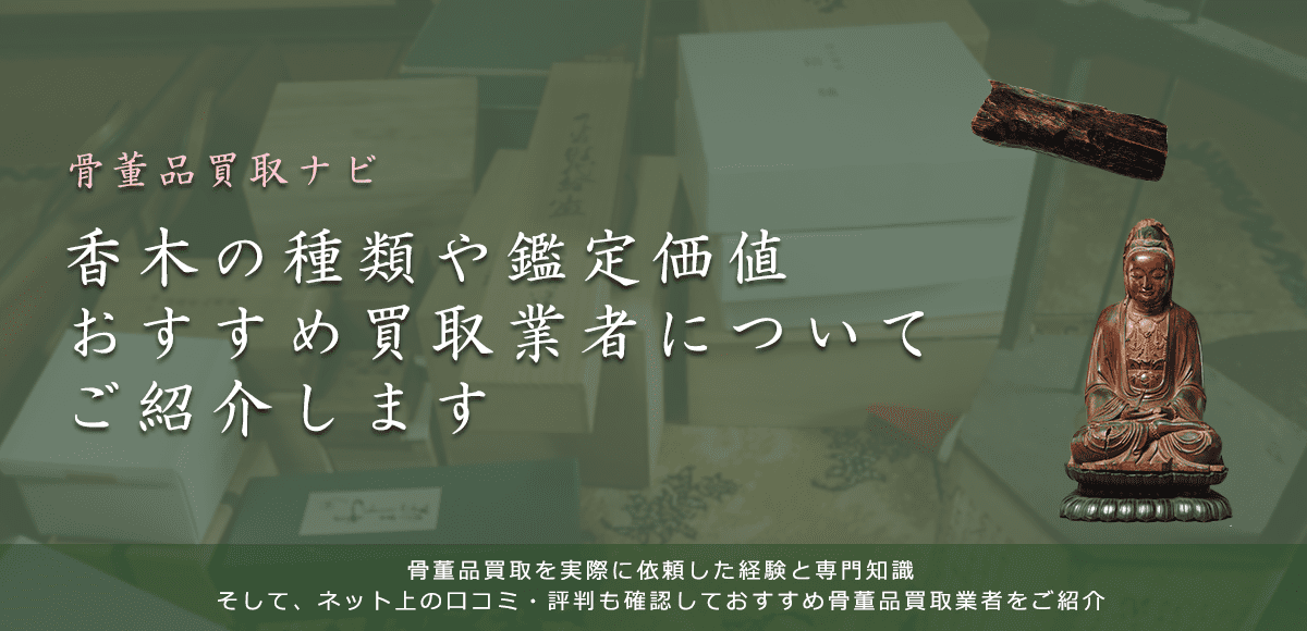 香木っていくらで売れる？買取相場と価値・高く売れる種類も紹介