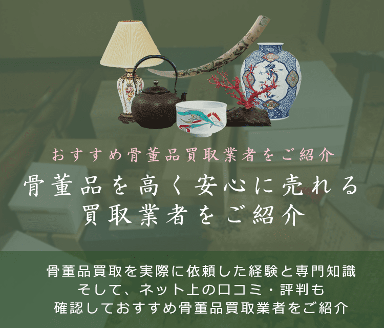【骨董品買取ナビ】古美術やアンティークを高く売るおすすめ業者紹介