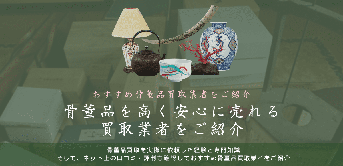 【骨董品買取ナビ】古美術やアンティークを高く売るおすすめ業者紹介
