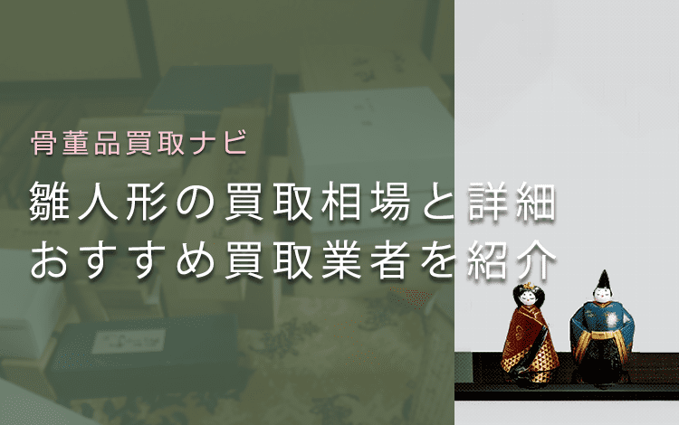 雛人形はいくらで売れる？買取相場と価値、高く売れやすい種類も紹介