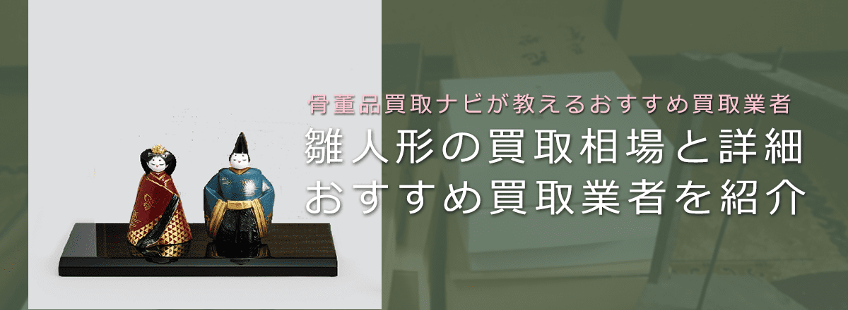 雛人形はいくらで売れる？買取相場と価値、高く売れやすい種類も紹介
