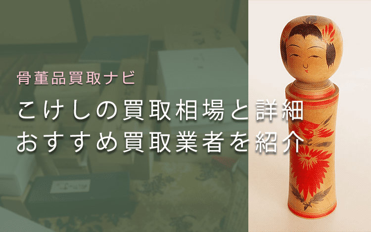 【こけし買取】相場と価値、鑑定ポイントや高額で売れる特徴も解説