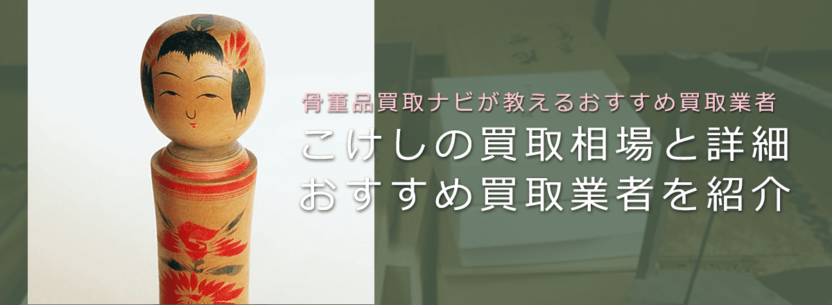【こけし買取】相場と価値、鑑定ポイントや高額で売れる特徴も解説