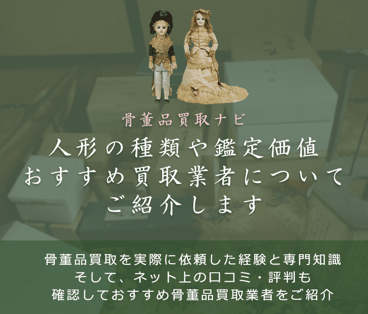 人形(ドール)の買取価値・高く売る方法なら【骨董品買取ナビ】