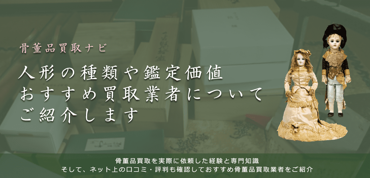 人形(ドール)の買取価値・高く売る方法なら【骨董品買取ナビ】
