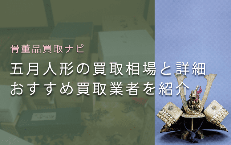 五月人形って売れる?買取相場と価値、高く売れやすいポイントも紹介