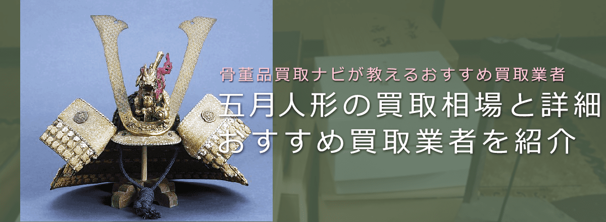 五月人形って売れる?買取相場と価値、高く売れやすいポイントも紹介