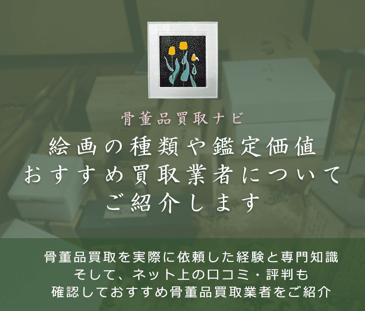 絵画の買取価格や価値、高く売れる絵画を見分ける鑑定ポイントも解説