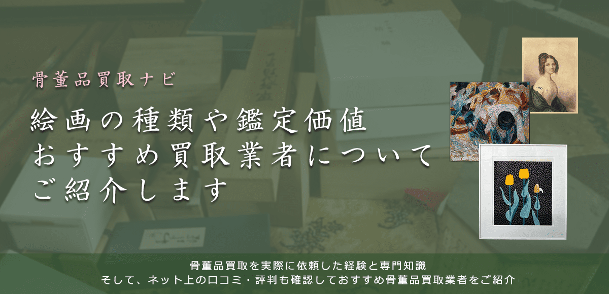 絵画の買取価格や価値、高く売れる絵画を見分ける鑑定ポイントも解説