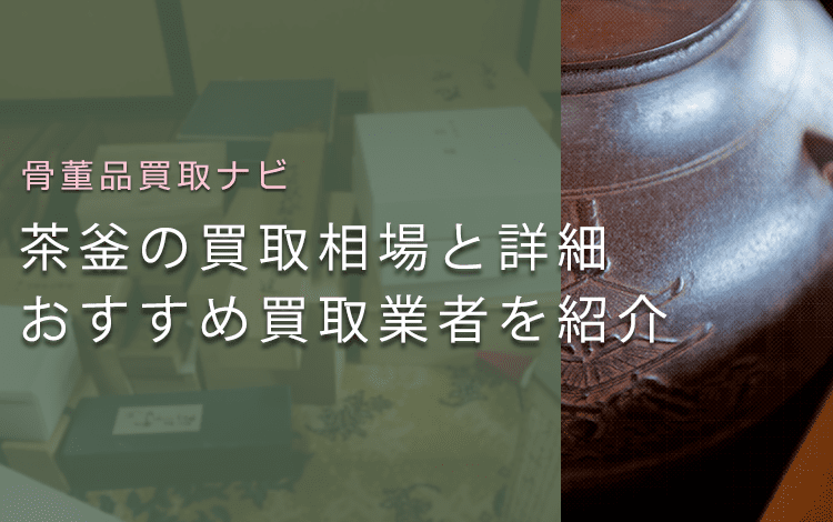 中古の茶釜は売れる？買取相場と価値、おすすめ茶道具買取業者も紹介