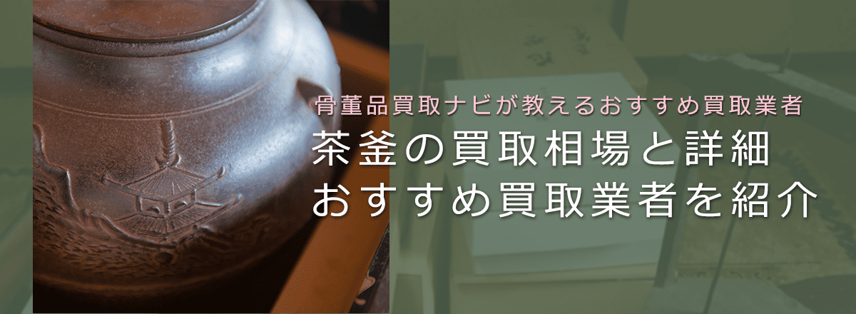 中古の茶釜は売れる？買取相場と価値、おすすめ茶道具買取業者も紹介