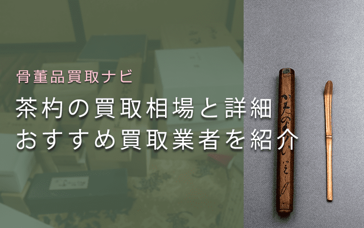 茶杓はいくらで売れる?買取相場や価値、作家や鑑定ポイントも解説