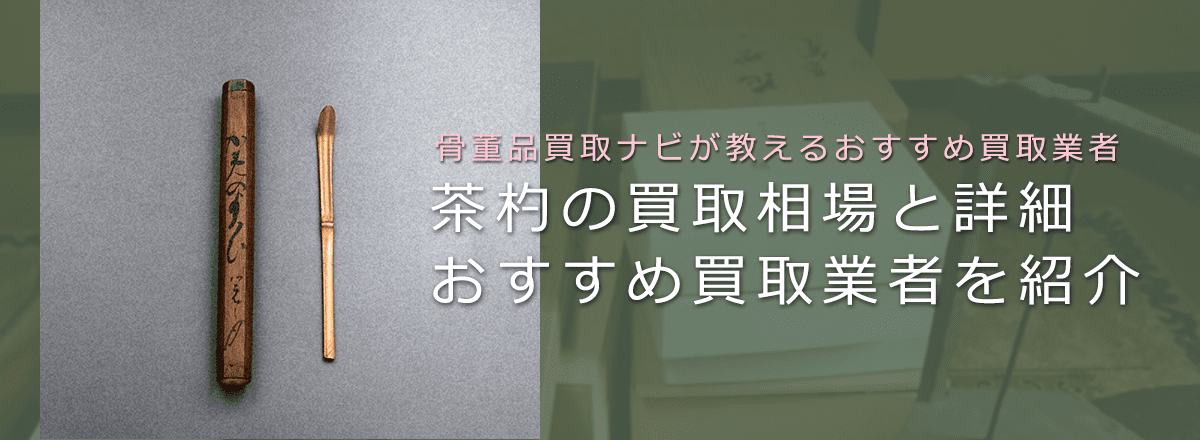 茶杓はいくらで売れる?買取相場や価値、作家や鑑定ポイントも解説