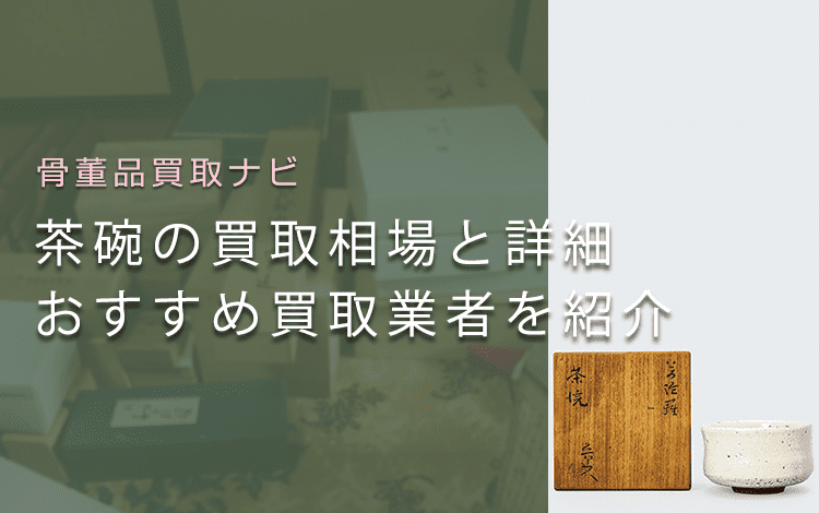 茶碗は骨董品買取でいくらで売れる？相場や価値を分かりやすく解説