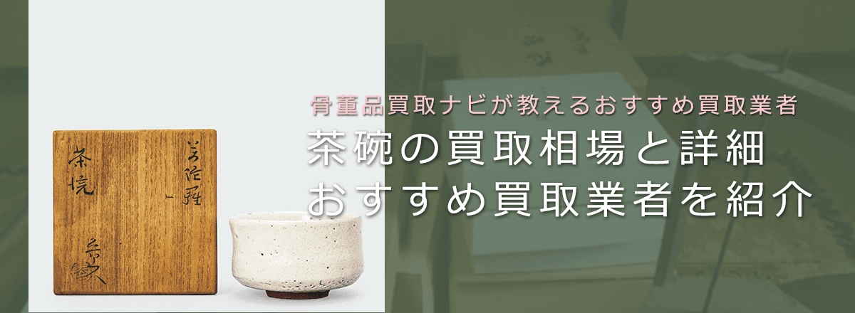 茶碗は骨董品買取でいくらで売れる？相場や価値を分かりやすく解説