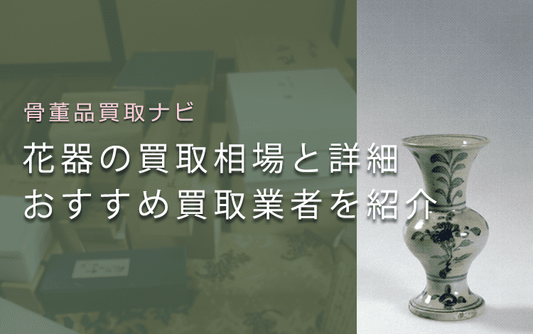 花器は茶道具買取でいくらで売れる？相場や価値、鑑定ポイントなど解説