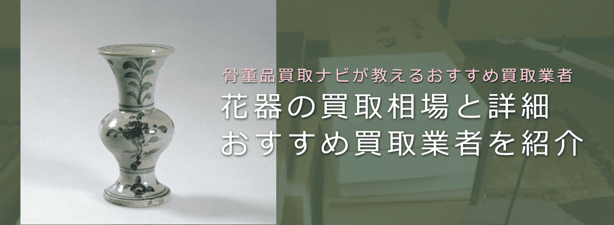 花器は茶道具買取でいくらで売れる？相場や価値、鑑定ポイントなど解説