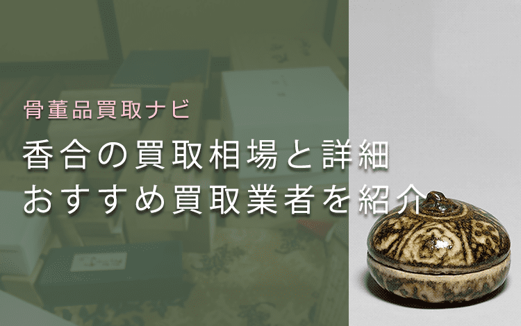 香合はいくらで売れる？種類ごとの相場と高く売れるポイントを解説