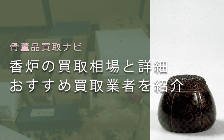 香炉は骨董品買取で売れる？相場と価値、高く売れる香炉の特徴も解説