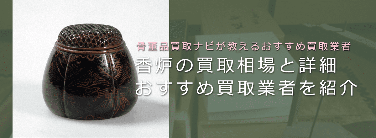 香炉は骨董品買取で売れる？相場と価値、高く売れる香炉の特徴も解説