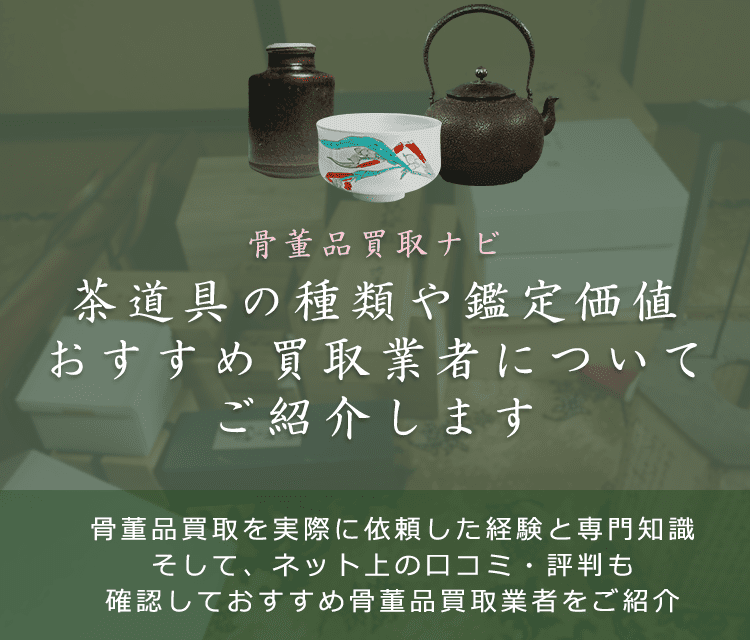 茶道具買取なら【骨董品買取ナビ】がおすすめ買取業者と相場を紹介