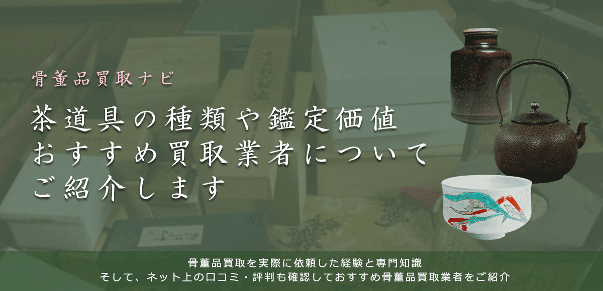 茶道具買取なら【骨董品買取ナビ】がおすすめ買取業者と相場を紹介