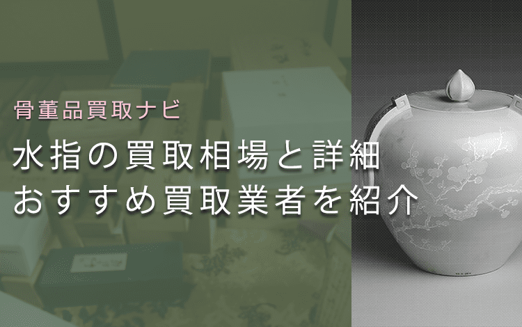 茶道具の「水指」の買取相場と価値、おすすめ骨董品買取業者も解説